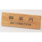木製フロントインフォメーション 御案内 えいむ