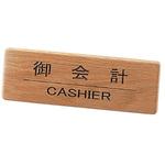 木製フロントインフォメーション 御会計 えいむ