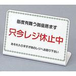 レジ休止板 TKG