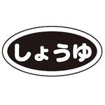 識別シール しょうゆ 弁慶(本間冬治工業)