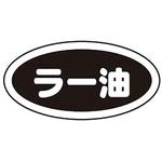 識別シール ラー油 弁慶(本間冬治工業)