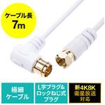 500-AT001-7W アンテナケーブル_極細片側L字 サンワダイレクト