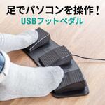 400-MA179 フットペダルスイッチ_USB サンワダイレクト