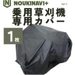 MC01RM 草刈機カバー 乗用草刈機用レインカバー ノウキナビプラス