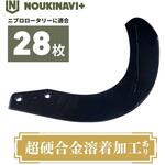 ニプロ製品適合ロータリー耕運爪(超硬合金溶着加工あり) ノウキナビプラス