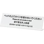 TGP6020-1 多国語プレート ベットの上でタバコを吸わないで 光