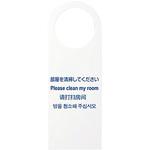 多国語ドアノブプレー 部屋を掃除してください 光