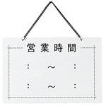 店頭プレート 営業時間 えいむ