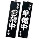 シンビ 営業中サイン 粋 シンビ