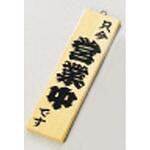 木理-1 営業中/準備中 えいむ