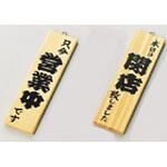 木理-2 営業中/閉店 えいむ