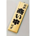 木理-4 商い中/仕度中 えいむ