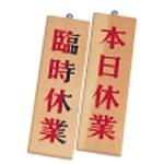 PPLC9 木理-7 臨時休業/本日休業 えいむ 縦350mm横100mm PPLC9 - 【通販モノタロウ】