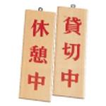 PPLD0 木理-8 休憩中/貸切中 えいむ