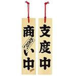 ひのき 商い中/支度中 用美(ヤマコー)
