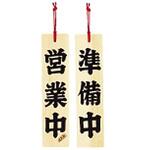 ひのき 営業中/準備中 用美(ヤマコー)