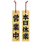 ひのき 営業中/本日休業 用美(ヤマコー)