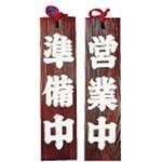 ネズコ 営業中/準備中 用美(ヤマコー)