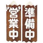 特大ネズコ 営業中/準備中 用美(ヤマコー)
