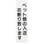 店頭プレート ペットお断り えいむ