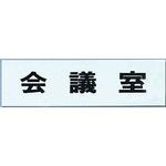 TS2686 点字サイン 会議室 光
