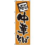 のぼり 中華そば サン・エルメック
