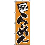 のぼり らーめん サン・エルメック