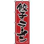 のぼり 餃子・ラーメン サン・エルメック
