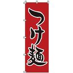 のぼり つけ麺 サン・エルメック