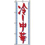 のぼり 冷し中華 サン・エルメック