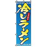 201052 のぼり 冷やしラーメン サン・エルメック