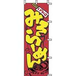 J050002 のぼり みそらーめん 上西産業