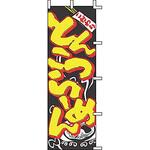 J050003 のぼり とんこつらーめん 上西産業