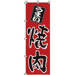 のぼり 焼肉 サン・エルメック