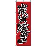 1409 のぼり 炭火焼き サン・エルメック