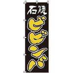 のぼり 石焼ビビンバ サン・エルメック
