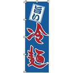 のぼり 冷麺 サン・エルメック