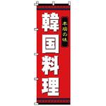 のぼり 韓国料理 サン・エルメック