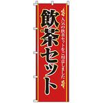 226040 のぼり 飲茶セット サン・エルメック