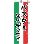 J99236 のぼり パスタ&スパゲッティ 上西産業