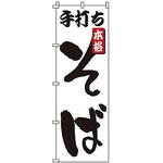 のぼり 手打ちそば サン・エルメック