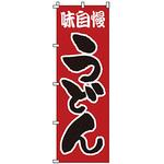 のぼり うどん サン・エルメック