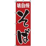 のぼり そば サン・エルメック