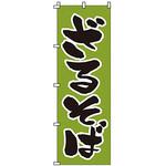 1306 のぼり ざるそば サン・エルメック