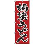 1317 のぼり 鍋焼うどん サン・エルメック