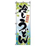 202008 のぼり 冷しうどん サン・エルメック