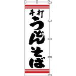 F210 のぼり 手打うどんそば ライズ