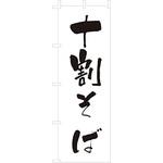 F239 のぼり 十割そば ライズ