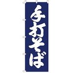 F1256 のぼり 手打そば ライズ