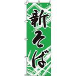 F219 のぼり 新そば ライズ